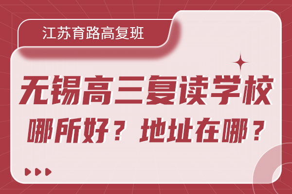 無錫高三復讀學校哪所好？地址在哪兒？